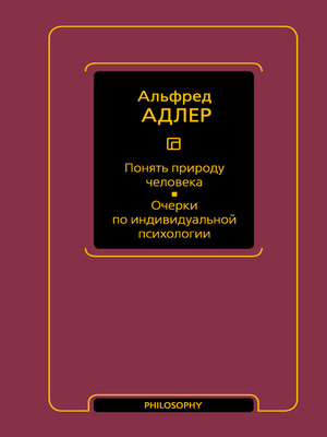 cover image of Понять природу человека. Очерки по индивидуальной психологии